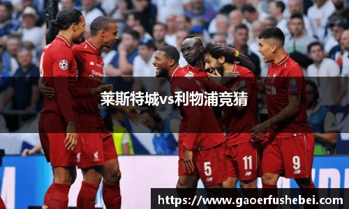 莱斯特城vs利物浦竞猜