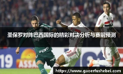 圣保罗对阵巴西国际的精彩对决分析与赛前预测