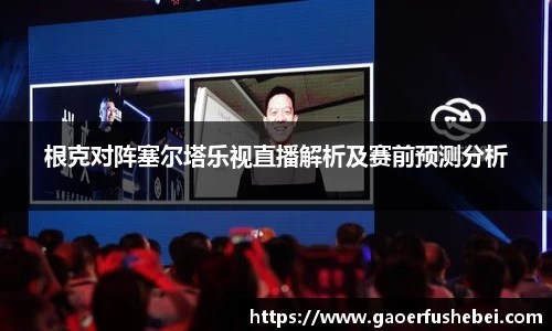 根克对阵塞尔塔乐视直播解析及赛前预测分析