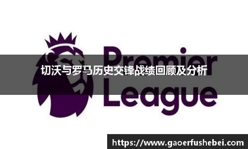 切沃与罗马历史交锋战绩回顾及分析