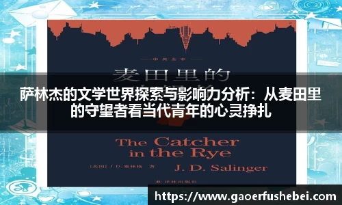 萨林杰的文学世界探索与影响力分析：从麦田里的守望者看当代青年的心灵挣扎