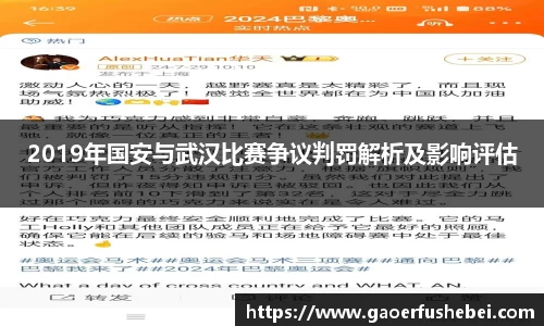 2019年国安与武汉比赛争议判罚解析及影响评估