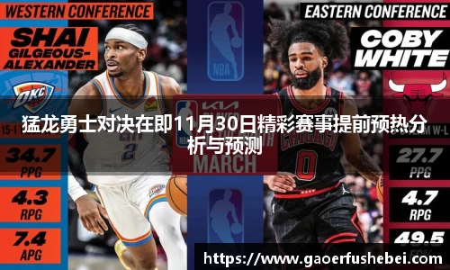 猛龙勇士对决在即11月30日精彩赛事提前预热分析与预测