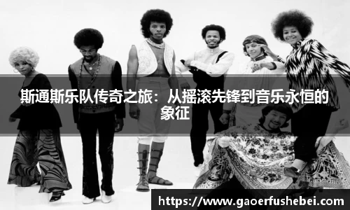 斯通斯乐队传奇之旅：从摇滚先锋到音乐永恒的象征