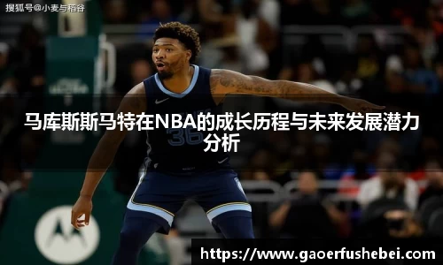 马库斯斯马特在NBA的成长历程与未来发展潜力分析