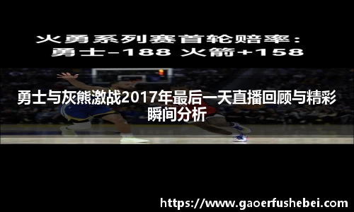 勇士与灰熊激战2017年最后一天直播回顾与精彩瞬间分析
