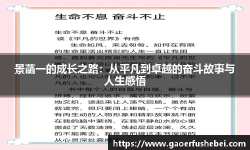 景菡一的成长之路：从平凡到卓越的奋斗故事与人生感悟