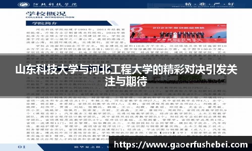 山东科技大学与河北工程大学的精彩对决引发关注与期待