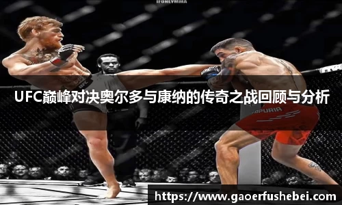 UFC巅峰对决奥尔多与康纳的传奇之战回顾与分析