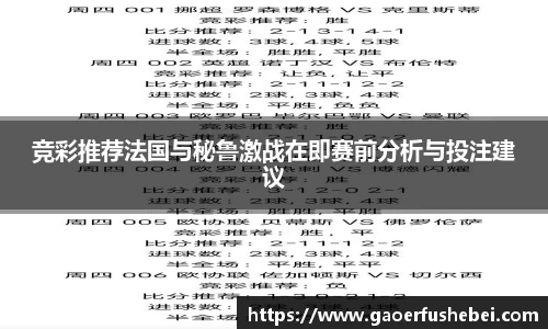 竞彩推荐法国与秘鲁激战在即赛前分析与投注建议