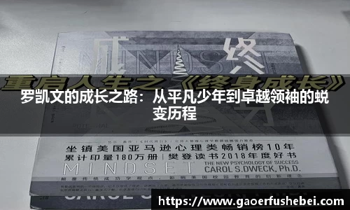 罗凯文的成长之路：从平凡少年到卓越领袖的蜕变历程
