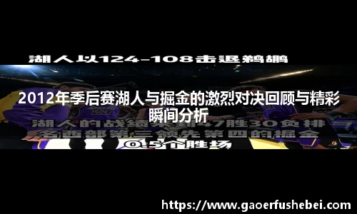 2012年季后赛湖人与掘金的激烈对决回顾与精彩瞬间分析