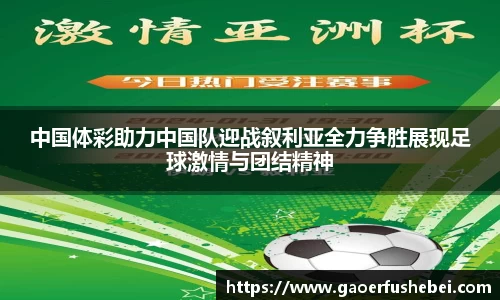 中国体彩助力中国队迎战叙利亚全力争胜展现足球激情与团结精神