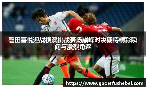 磬田喜悦迎战横滨挑战赛场巅峰对决期待精彩瞬间与激烈角逐