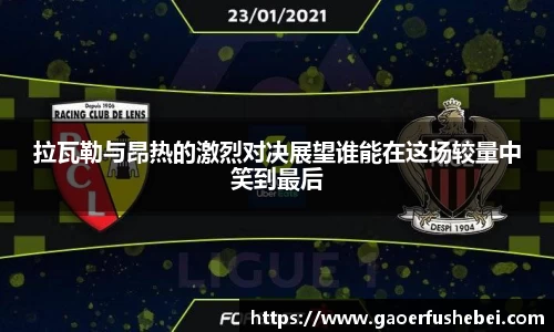 拉瓦勒与昂热的激烈对决展望谁能在这场较量中笑到最后