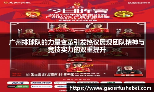 广州排球队的力量变革引发热议展现团队精神与竞技实力的双重提升
