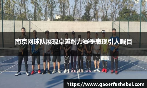 南京网球队展现卓越耐力赛季表现引人瞩目