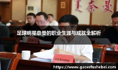 足球明星奈曼的职业生涯与成就全解析