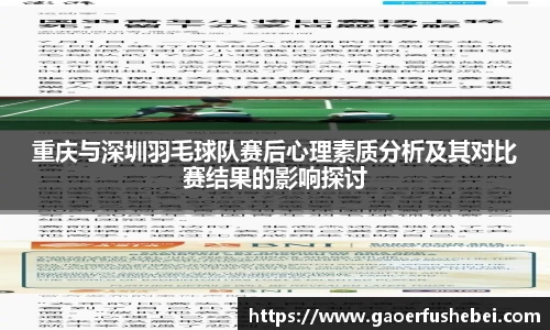 重庆与深圳羽毛球队赛后心理素质分析及其对比赛结果的影响探讨