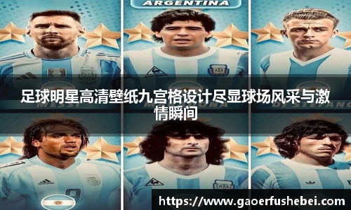 足球明星高清壁纸九宫格设计尽显球场风采与激情瞬间